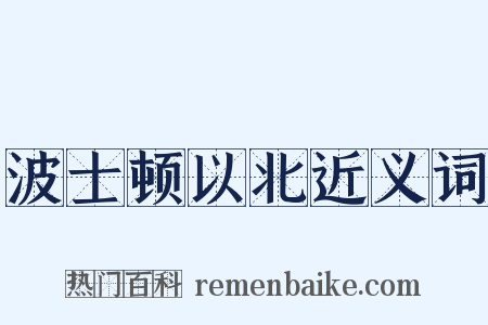 波士顿以北近义词是什么意思的图片